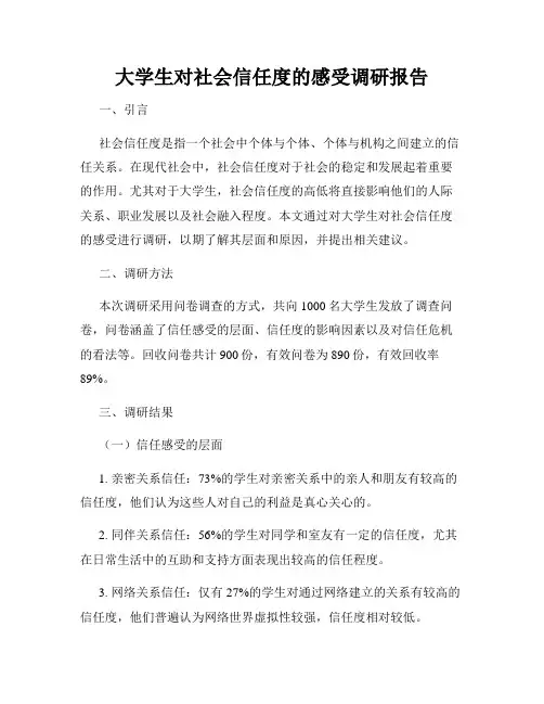 大学生对社会信任度的感受调研报告