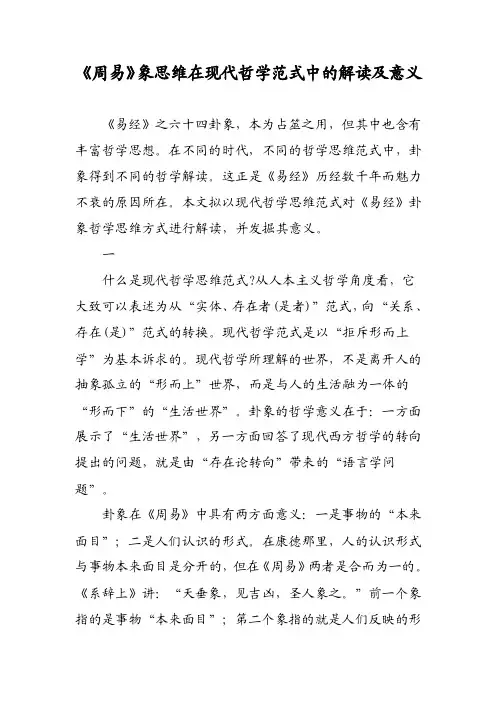 《周易》象思维在现代哲学范式中的解读及意义
