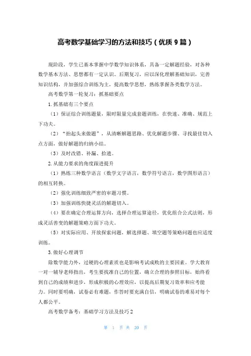 高考数学基础学习的方法和技巧(优质9篇)