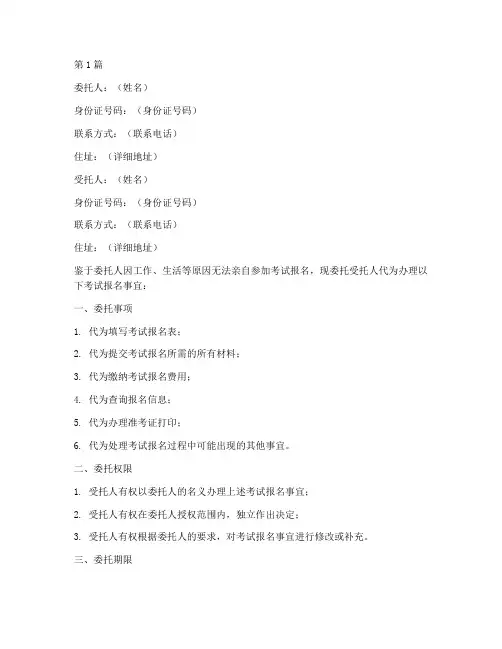 考试报名报考委托书范本(2篇)