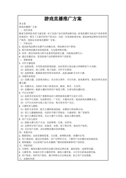 游戏直播推广方案
