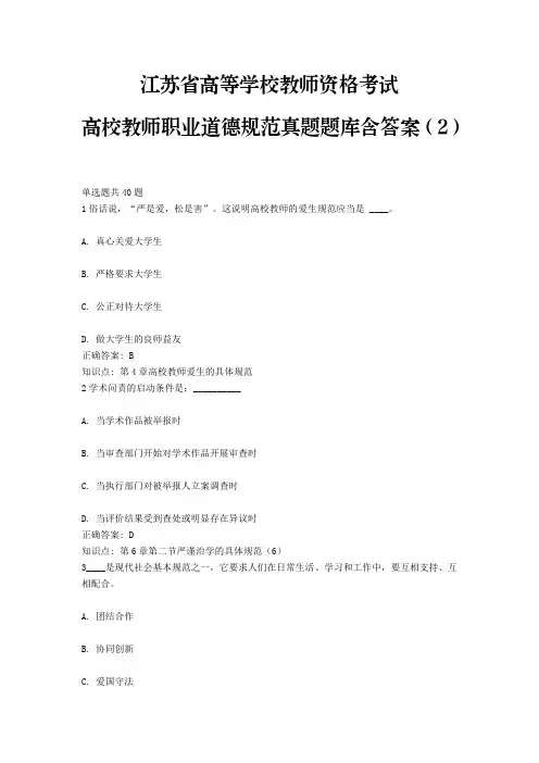 2、江苏省高等学校教师资格考试高校教师职业道德规范(真题题库含答案)(2)