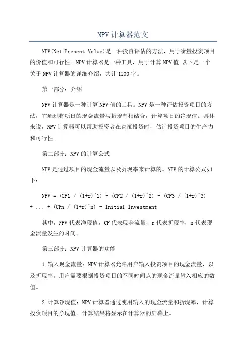 NPV计算器范文