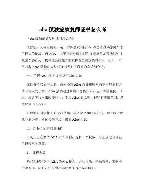 aba孤独症康复师证书怎么考