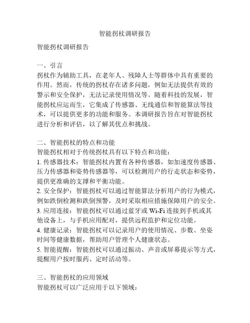 智能拐杖调研报告