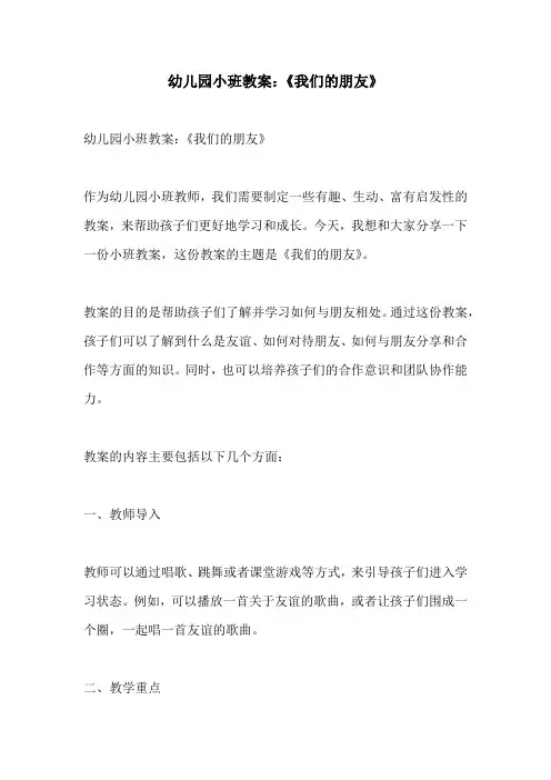 幼儿园小班教案我们的朋友