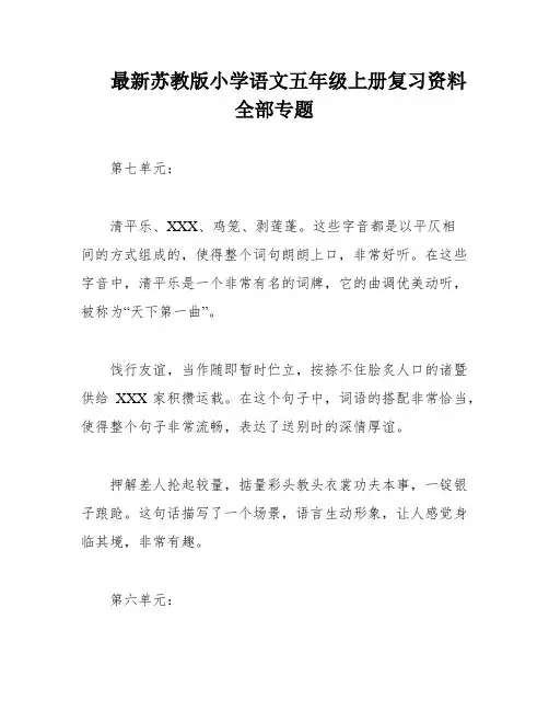 最新苏教版小学语文五年级上册复习资料全部专题