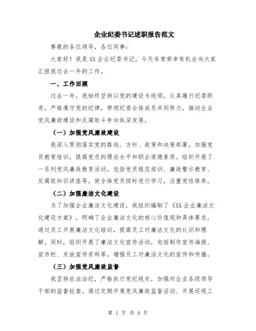 企业纪委书记述职报告范文