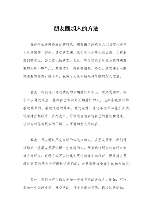 朋友圈加人的方法