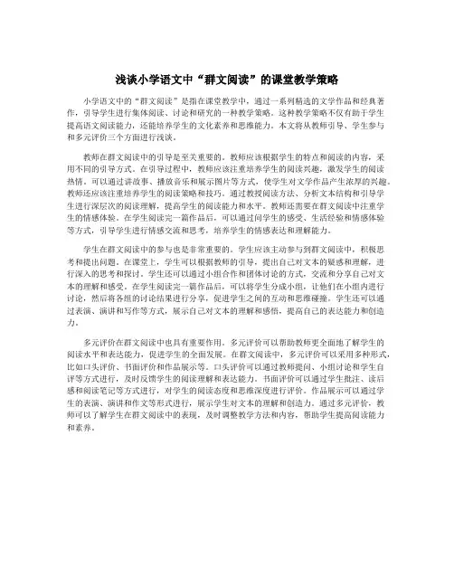 浅谈小学语文中“群文阅读”的课堂教学策略