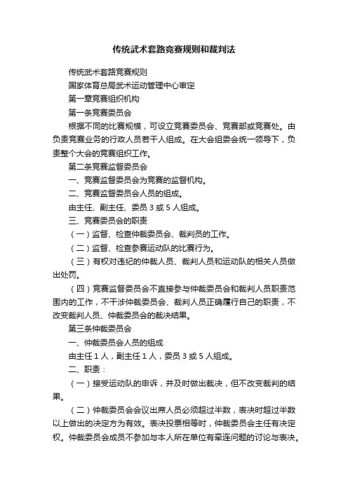 传统武术套路竞赛规则和裁判法