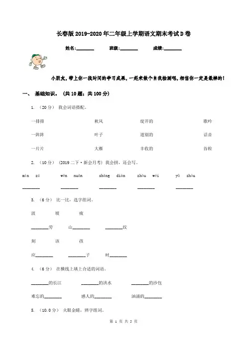 长春版2019-2020年二年级上学期语文期末考试D卷