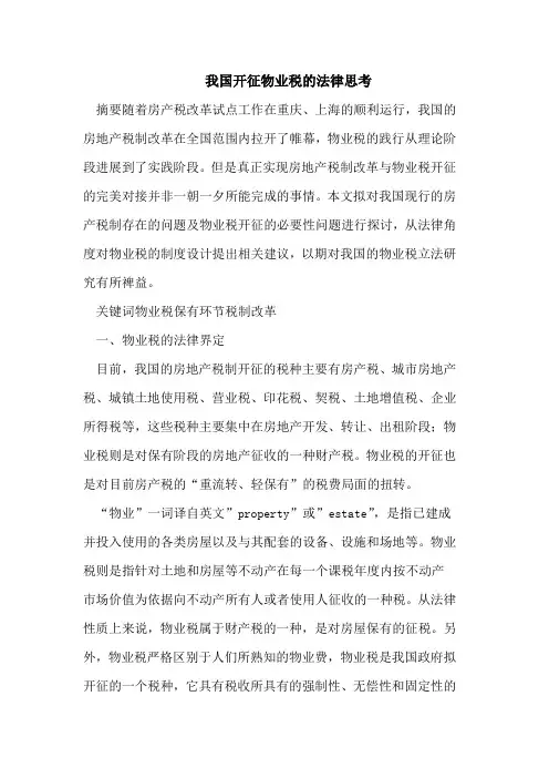 我国开征物业税的法律思考