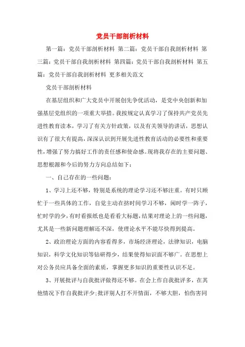 党员干部剖析材料