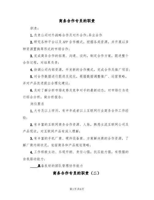 商务合作专员的职责（五篇）