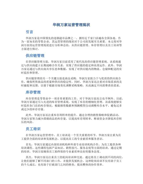 华润万家运营管理现状