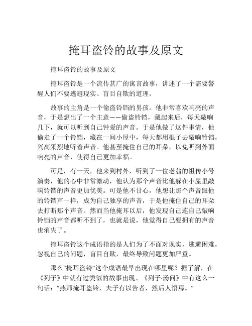 掩耳盗铃的故事及原文
