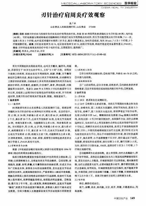 刃针治疗肩周炎疗效观察