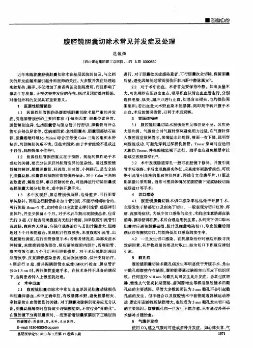 腹腔镜胆囊切除术常见并发症及处理