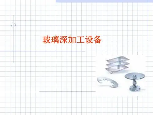 【优质课件】玻璃深加工设备培训课件(PPT 65页)