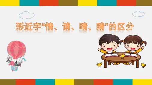 最新部编人教版小学一年级语文下册《形近字“情、请、晴、睛”的区分》名师精品课件