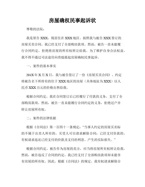 房屋确权民事起诉状