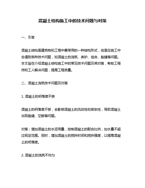 混凝土结构施工中的技术问题与对策