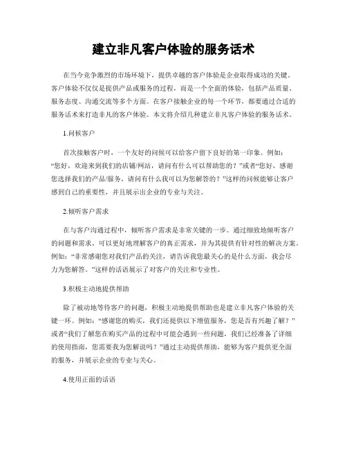 建立非凡客户体验的服务话术