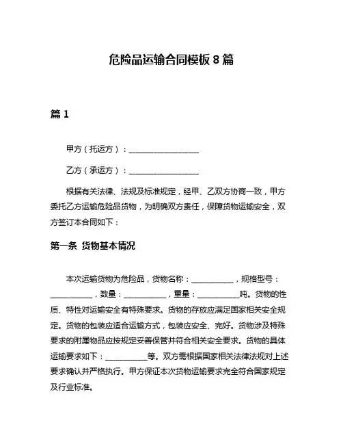 危险品运输合同模板8篇