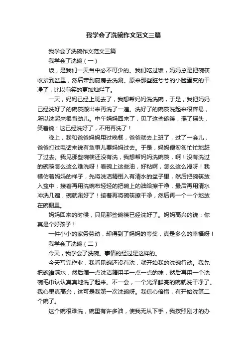 我学会了洗碗作文范文三篇