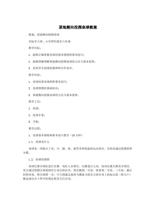 原地侧向投掷垒球教案