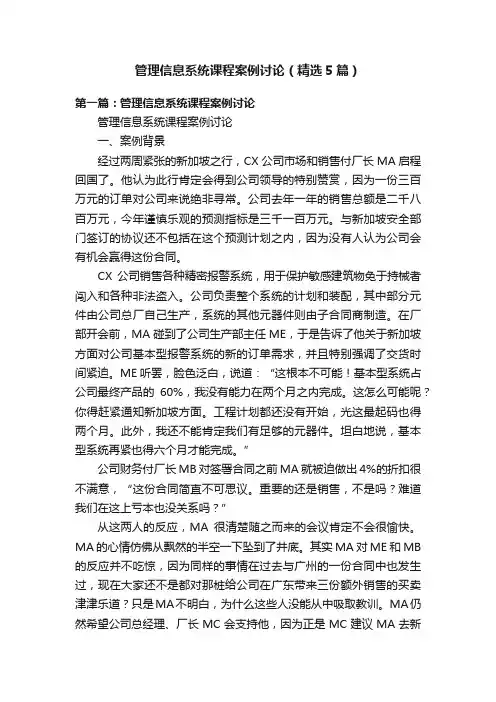 管理信息系统课程案例讨论（精选5篇）