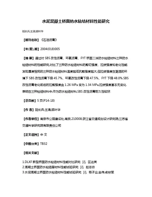 水泥混凝土桥面防水粘结材料性能研究