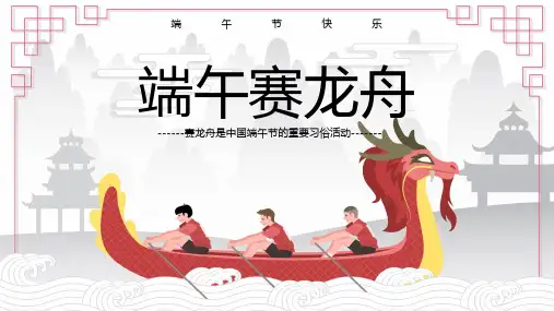 端午节 赛龙舟 PPT