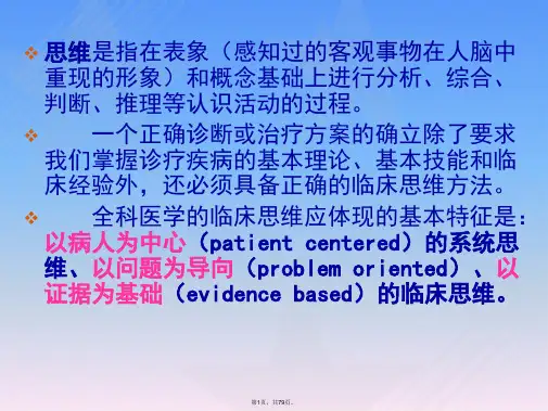 全科医医师的临床诊疗思维-PPT课件
