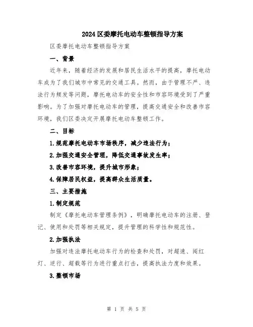 2024区委摩托电动车整顿指导方案
