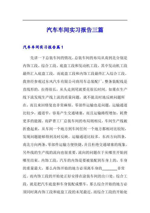 汽车车间实习报告三篇