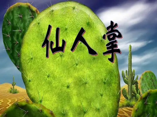 《仙人掌》ppt课件(6篇)