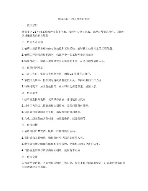 物业小区工程人员值班制度