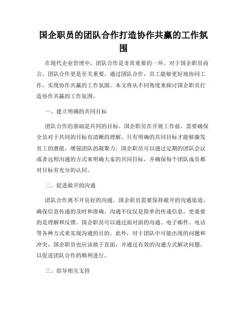 国企职员的团队合作打造协作共赢的工作氛围