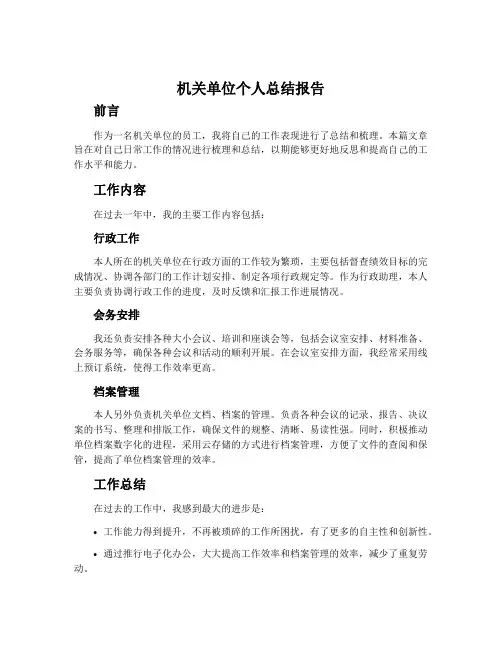 机关单位个人总结报告