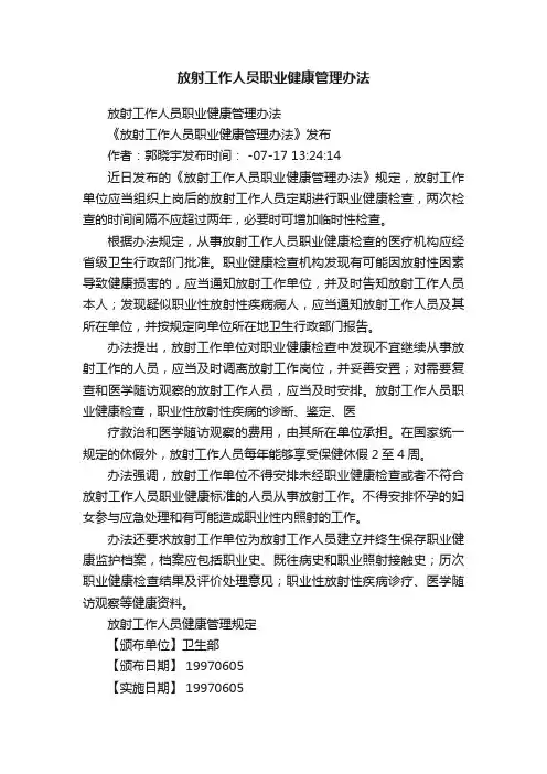 放射工作人员职业健康管理办法