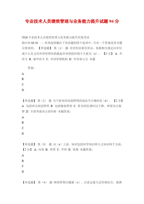 专业技术人员绩效管理与业务能力提升试题94分