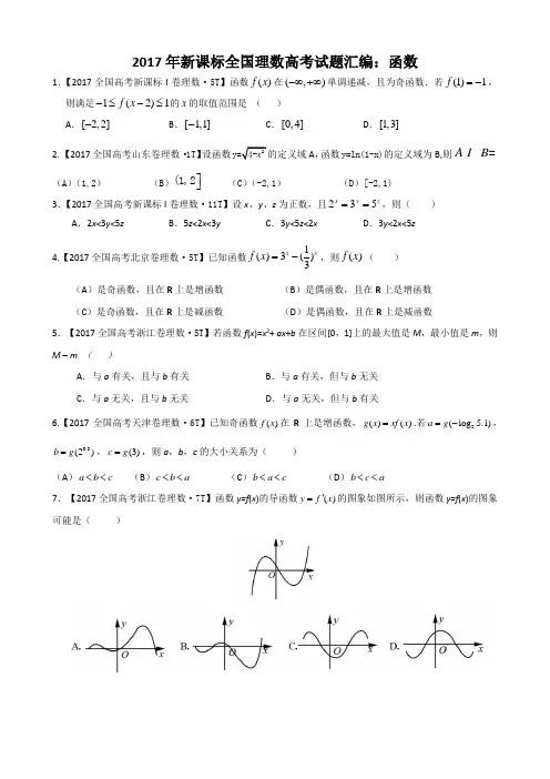 2017年新课标全国理数高考试题汇编：函数—学生专用