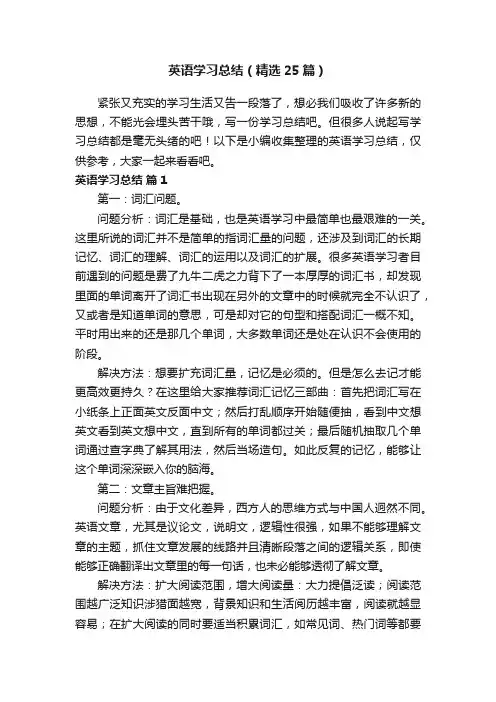 英语学习总结（精选25篇）