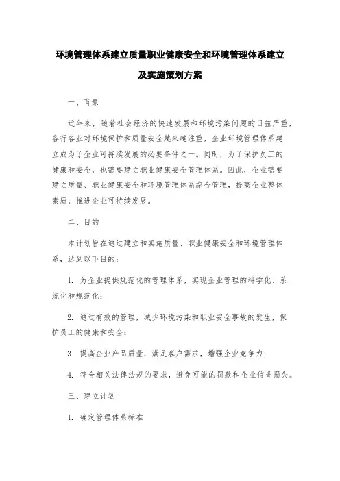 环境管理体系建立质量职业健康安全和环境管理体系建立及实施策划方案
