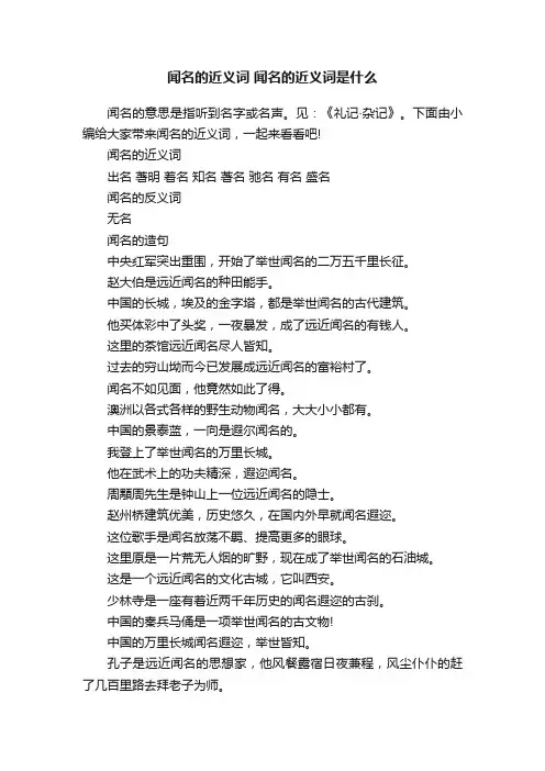 闻名的近义词闻名的近义词是什么