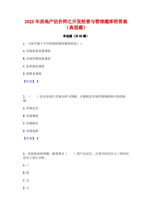 2023年房地产估价师之开发经营与管理题库附答案(典型题)