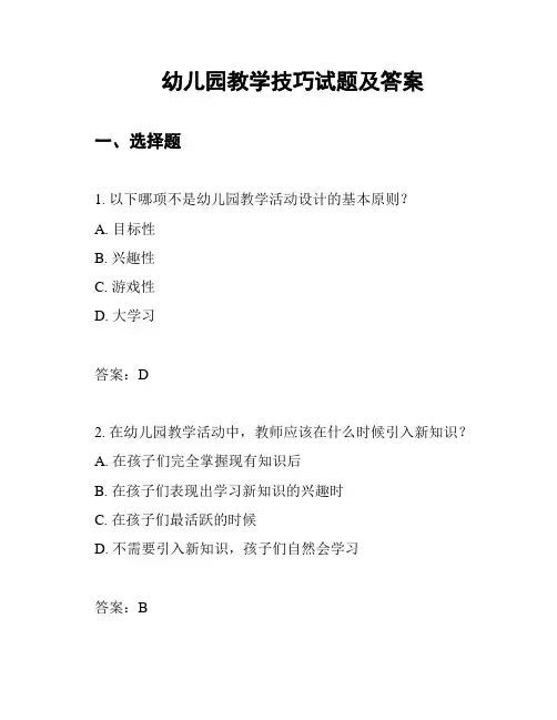 幼儿园教学技巧试题及答案