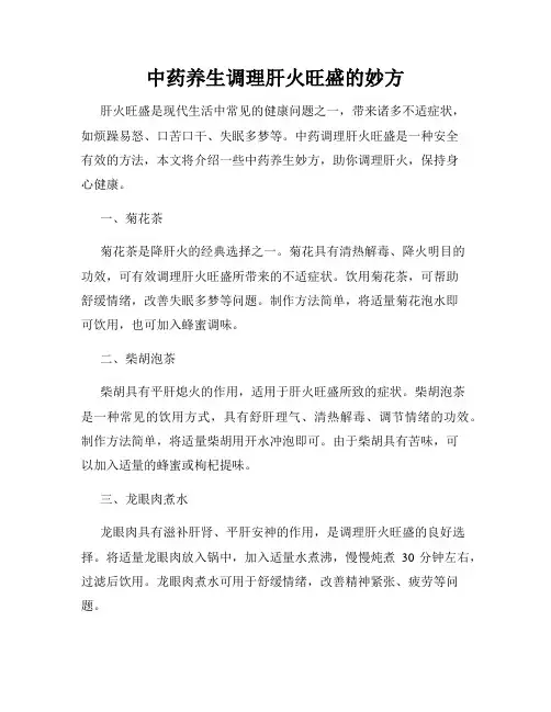 中药养生调理肝火旺盛的妙方